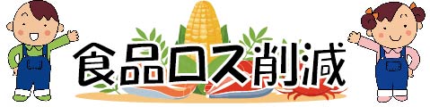 北海道食品ロス削減ポータルサイト